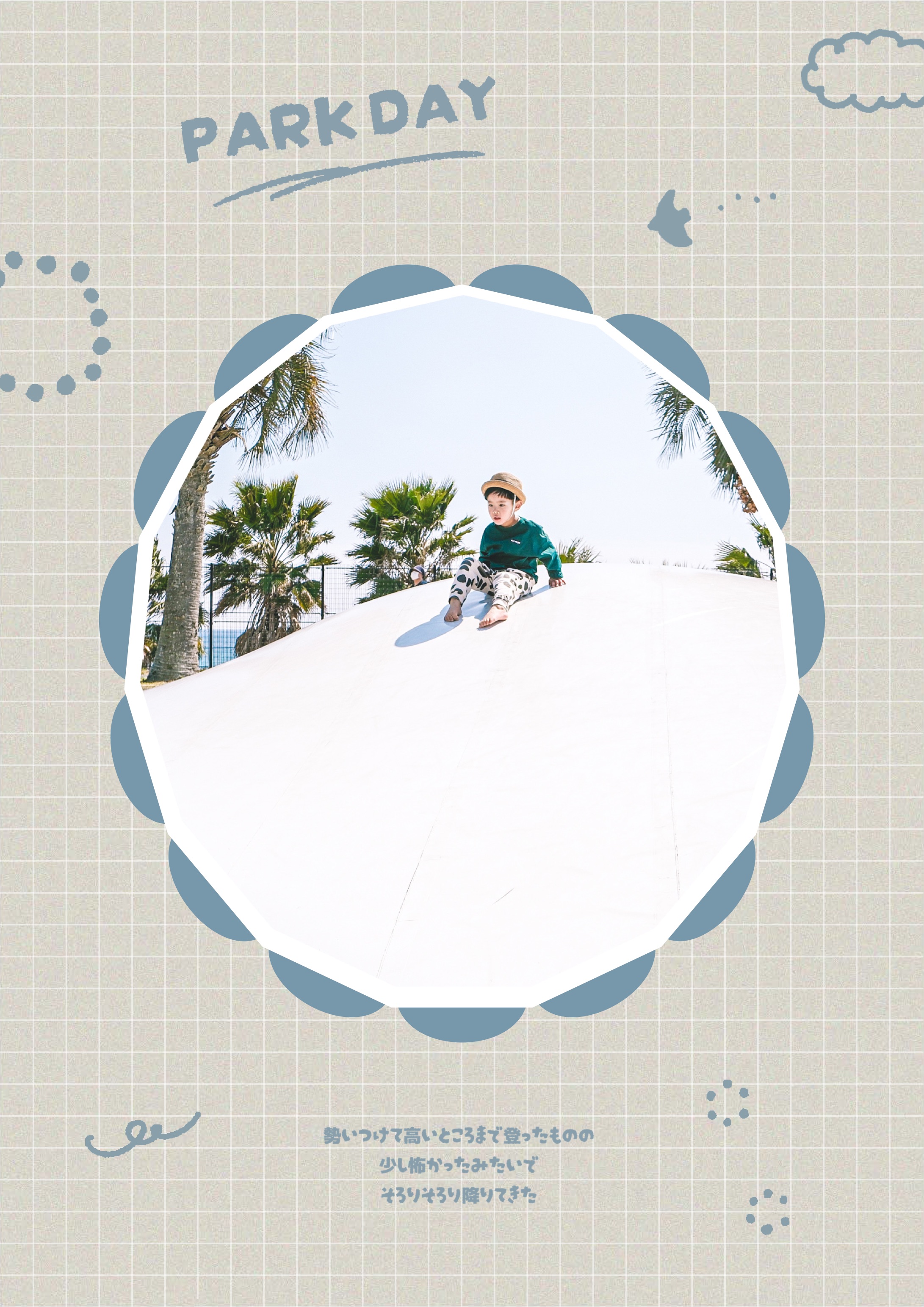 育児記録テンプレートのサンプルページ（PARK DAY）
