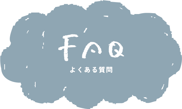 FAQ よくある質問