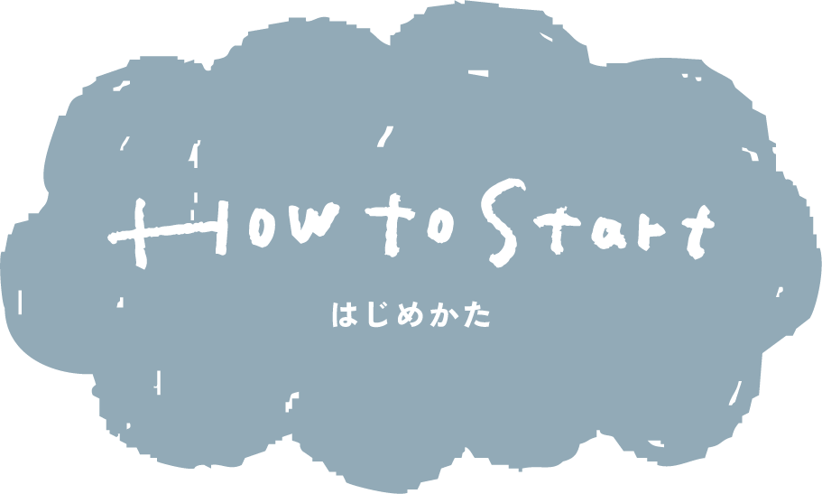 How to Start はじめかた