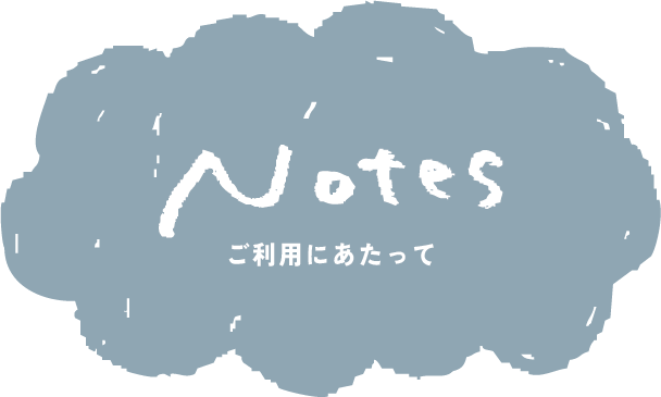 Notes ご利用にあたって