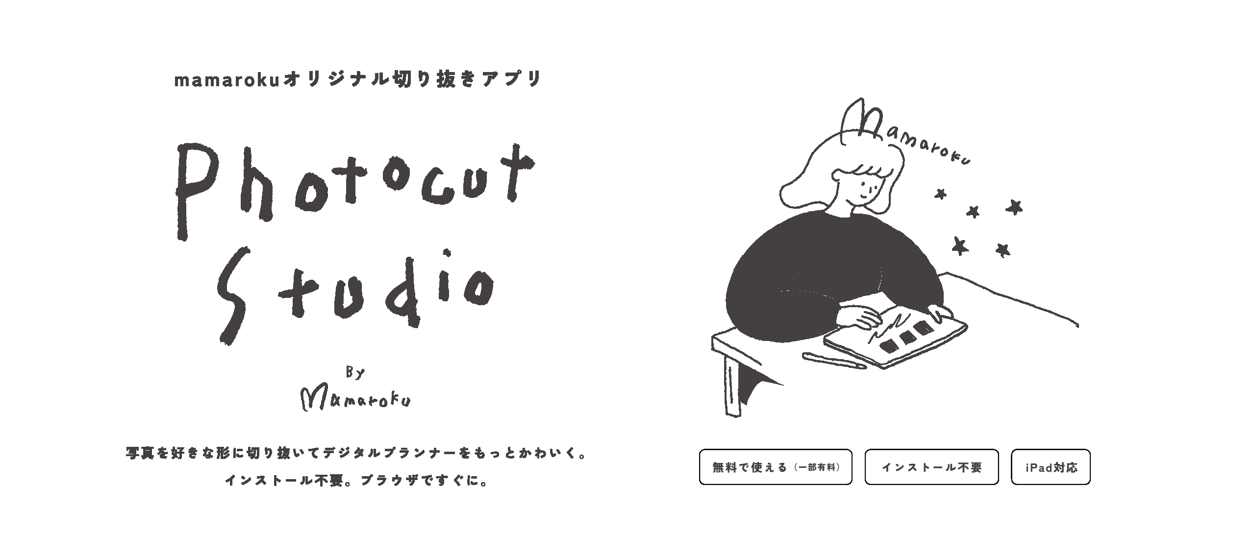 Photocut Studio by mamaroku。mamarokuオリジナル切り抜きアプリ。写真を好きな形に切り抜いてデジタルプランナーをもっとかわいく。インストール不要。ブラウザですぐに。無料で使える（一部有料）・インストール不要・iPad対応