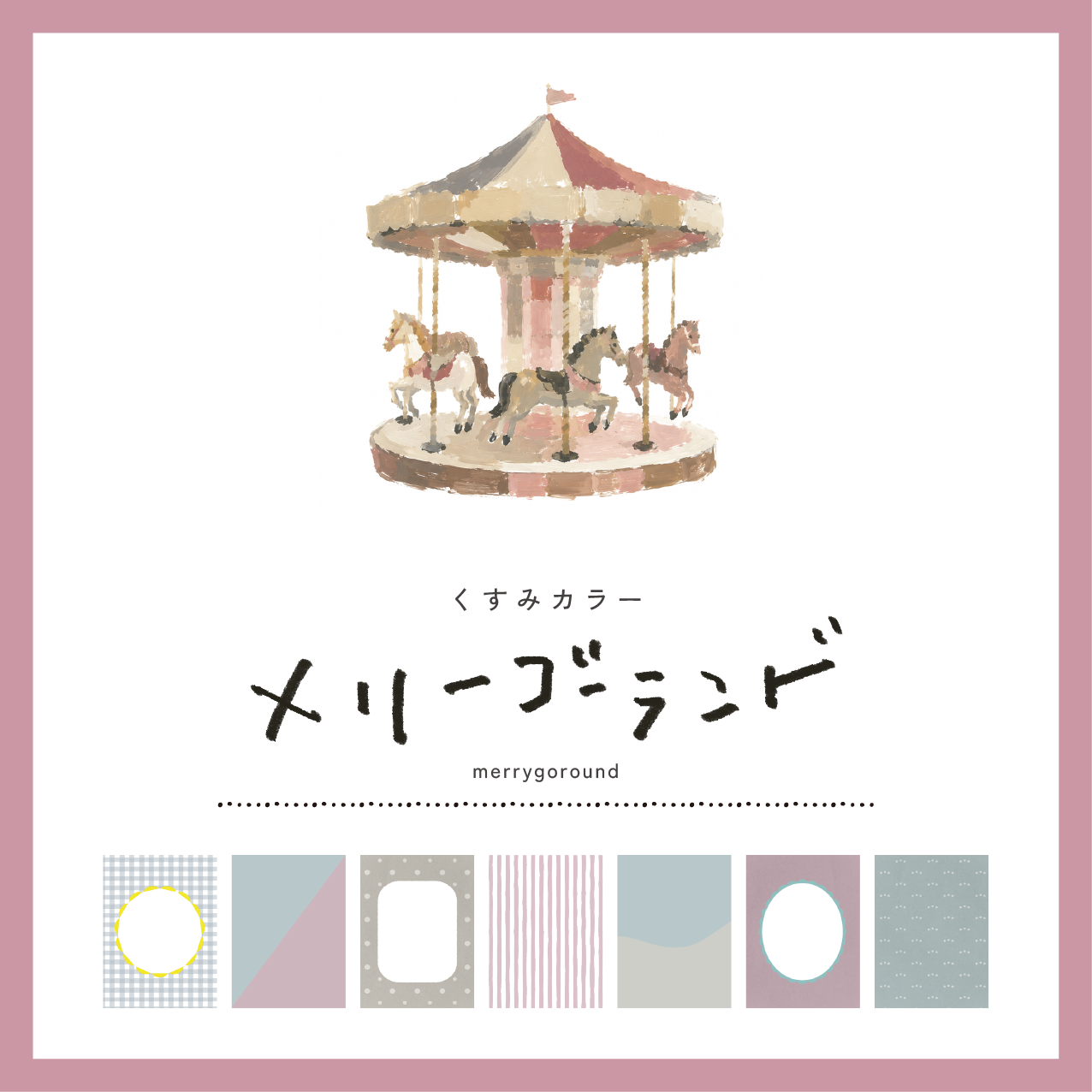くすみカラー メリーゴーランド
