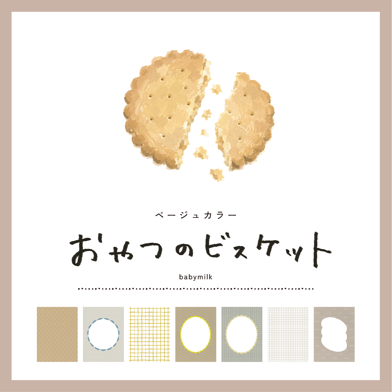 ビスケットテンプレート