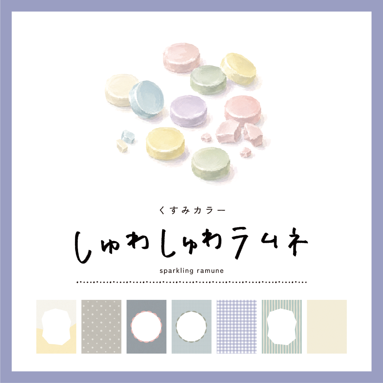 ラムネテンプレート