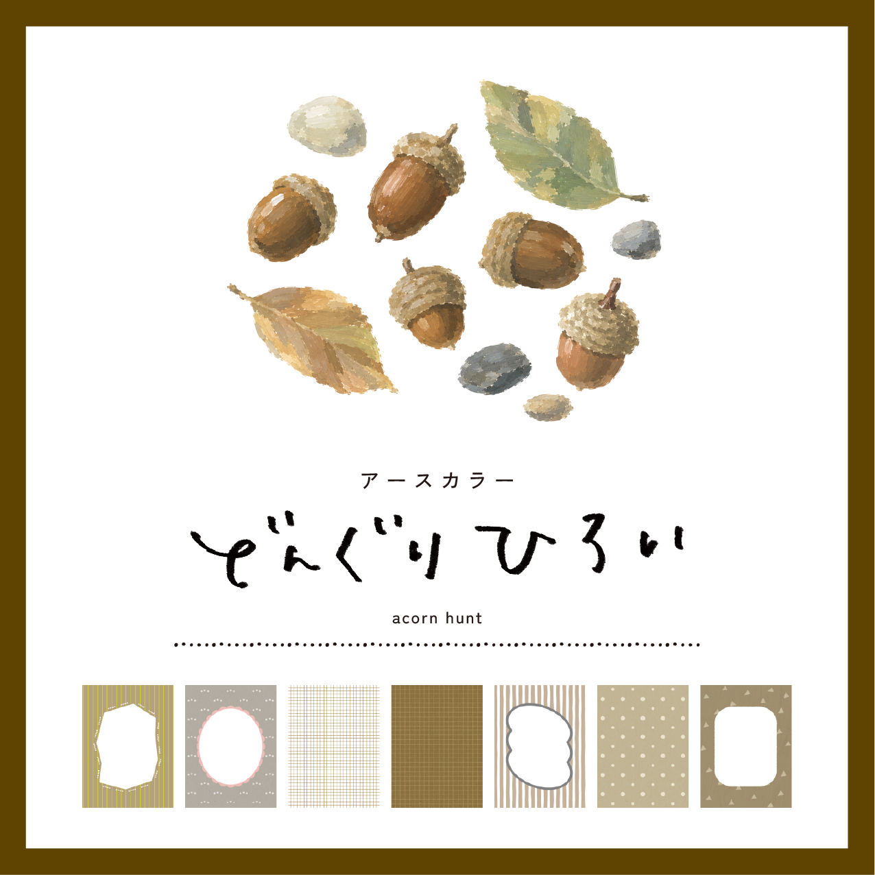 どんぐりテンプレート