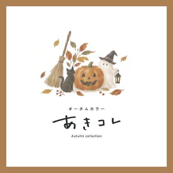 あきコレ（オータムカラー・ハロウィンと秋のテンプレート）