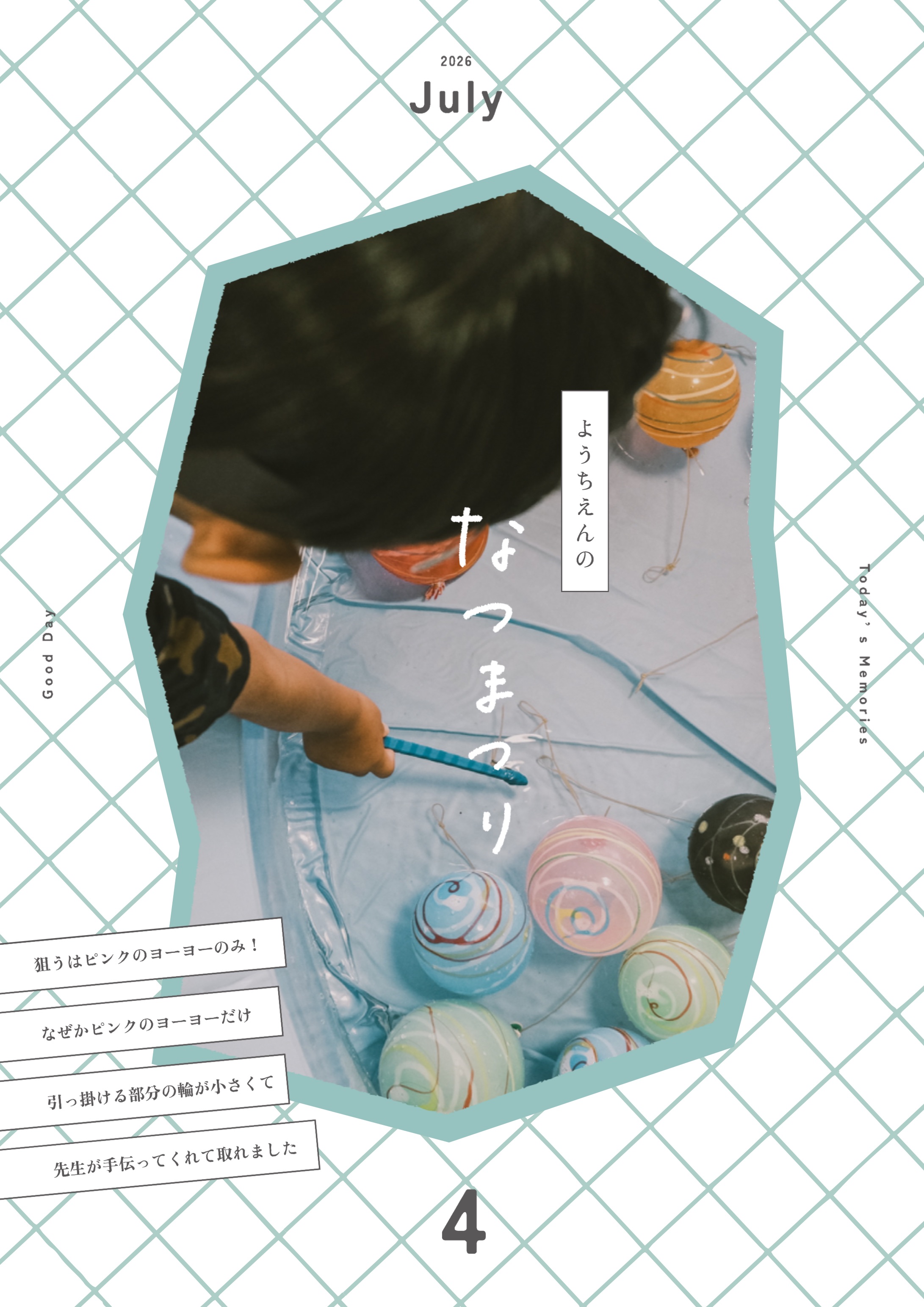 育児記録テンプレートのサンプルページ（なつまつり ヨーヨー）